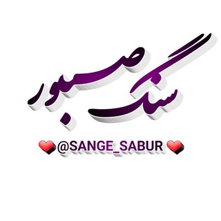 سنگ صبور?