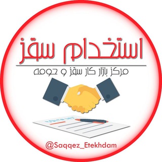 کاریابی استخدامی سقز
