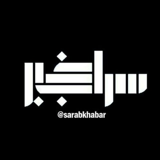 سراب خبر