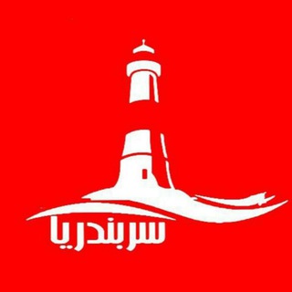 سربندریا