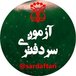 آزمون سردفتری