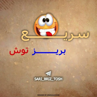 سریع بریز توش!?