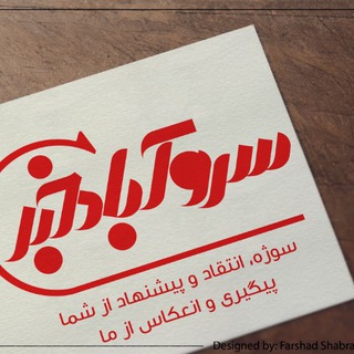 مشروح اخبار سروآباد خبر