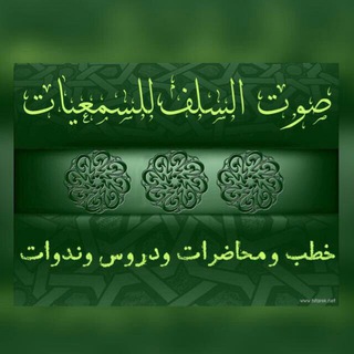 ?1- صوت السلف للسمعيات ?: