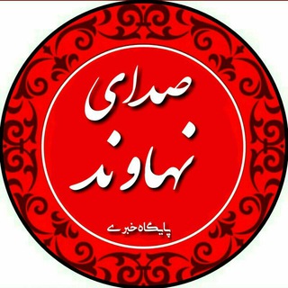 کانال  پایگاه خبری صدای نهاوند
