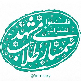 سمساری طلاب مشهد