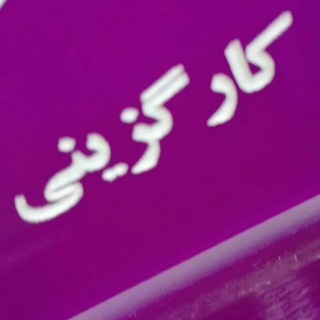 کانال ارتباطی اموراداری وپاسخ به سوالات