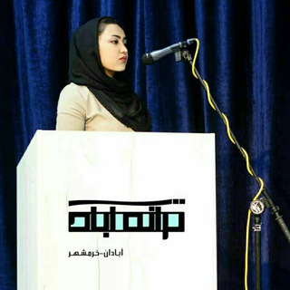 ✍سیده زهرا شفیعی✍