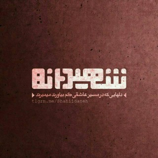 شهیدانه
