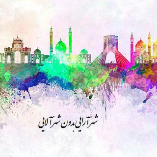 شهرآرایی بدون شهرآلایی