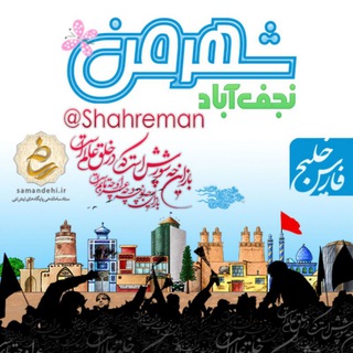 ✨ شهرمن، نجف آباد ✨