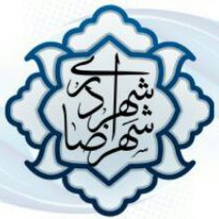 کانال مدیریت شهری شهرداری شهرضا