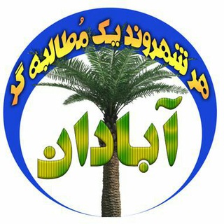 پیام شهروند مطالبه گر