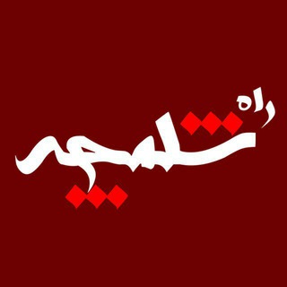 پایگاه خبری "راه شلمچه"