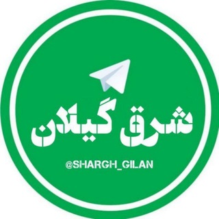 شرق گیلان