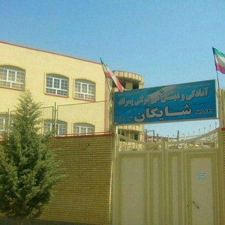 دبستان شایگان