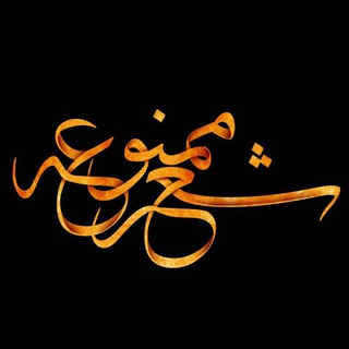 شعرِممنوعه