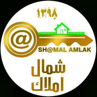 شمال املاک
