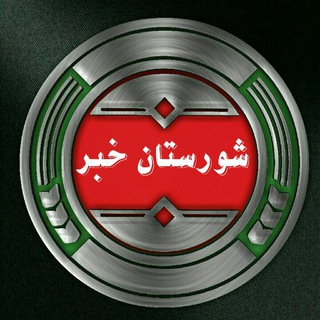 شورســــتان خـــــــبر