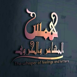 ✨همس المشاعر والحروف✨