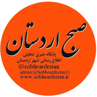پایگاه خبری  صبح اردستان