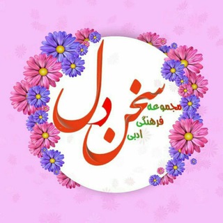 ❤?سخن دل?❤