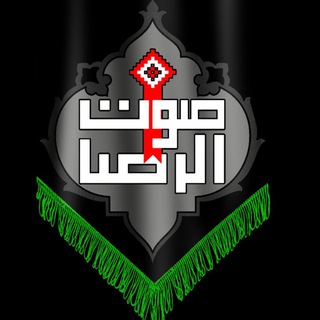 صوت الرضا (ع)