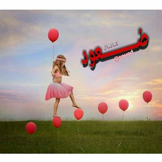 صُــــــــــعود