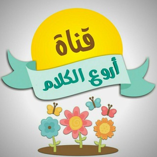 اروع الکلام?