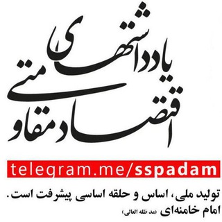 یادداشتهای اقتصادمقاومتی