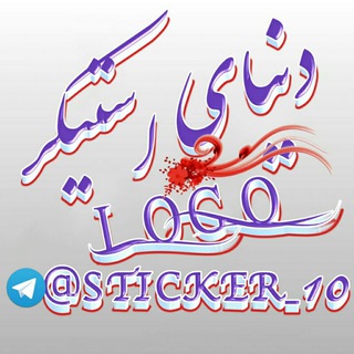 دنیای استیکر و لوگو