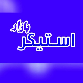 ?استیکربازار?