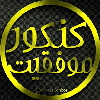 ♨️SuccessKonkor♨️