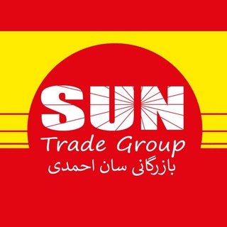بازرگانی احمدی سان(SUN)
