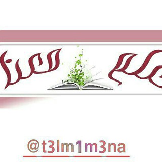 ✏تَعَلَّمْ معَّنَا