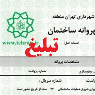 ضوابط و شرایط تبلیغ در کانال های جواز و مشارکت