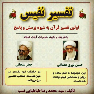 تفسیر نفیس