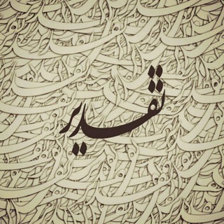 تقــــدیر