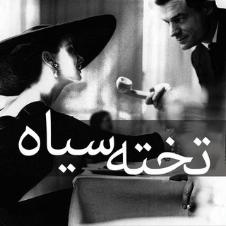تخته سياه