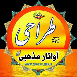 طراحی مذهبی و توضیحات علمی