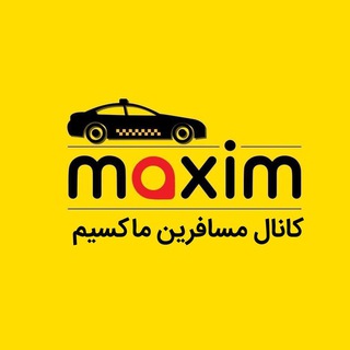کانال مسافران ماکسیم