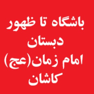 باشگاه تا ظهور دبستان امام زمان (عج)کاشان