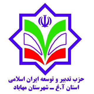 حزب تدبیر وتوسعه ایران اسلامی استان ا.غ شهرستان مهاباد