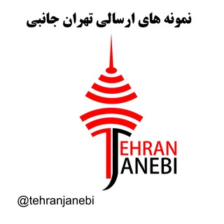 نمونه های ارسالی ، تهران‌جانبی
