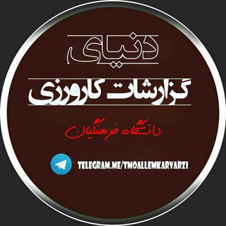 کلکسیون گزارشات کارورزی