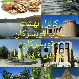 بهشت غرب تویسرکان، تویسرکان بهترین شهر دنیا