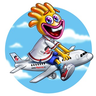 ✅ تا ابد پرواز با 90 پرواز ✈️