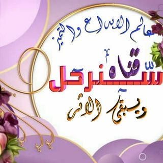 ســہٰٰ۫ـــنــہٰٰ۫ـــرحـہٰٰ۫ــل ويۦ‏ــہٰٰ۫ــبـقىے الاثـر??