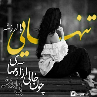 ?تنهایی من?