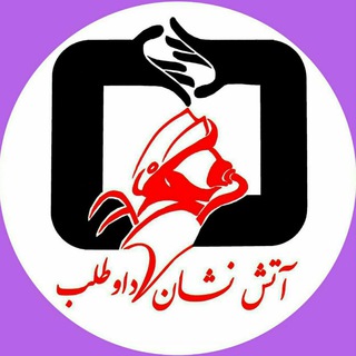 آتش نشانان داوطلب